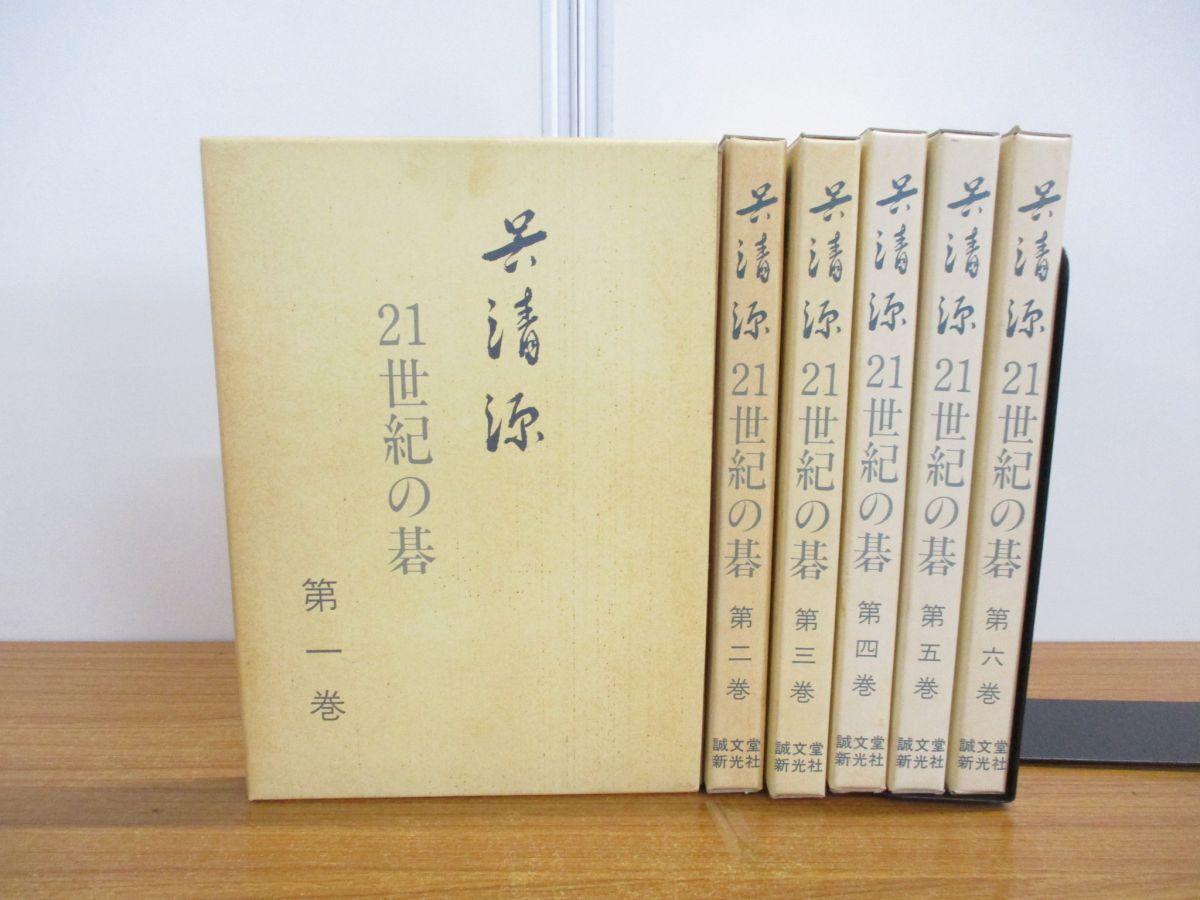 ▲01)【同梱不可】呉清源 21世紀の碁 全10巻中6巻セット/誠文堂新光社/棋士/囲碁/対局/布石/対戦/碁石/基礎/定石/戦法/名人/解説/Aの画像1