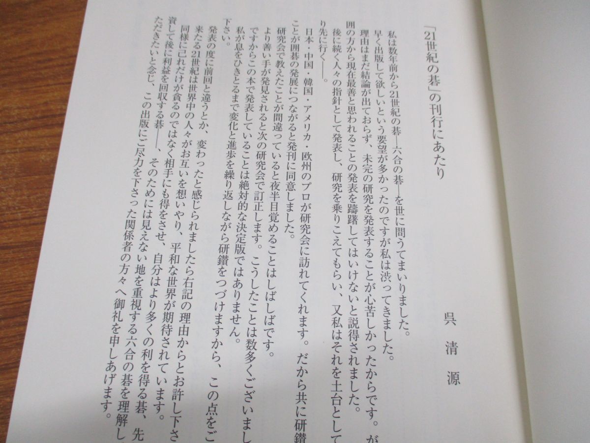 ▲01)【同梱不可】呉清源 21世紀の碁 全10巻中6巻セット/誠文堂新光社/棋士/囲碁/対局/布石/対戦/碁石/基礎/定石/戦法/名人/解説/Aの画像4