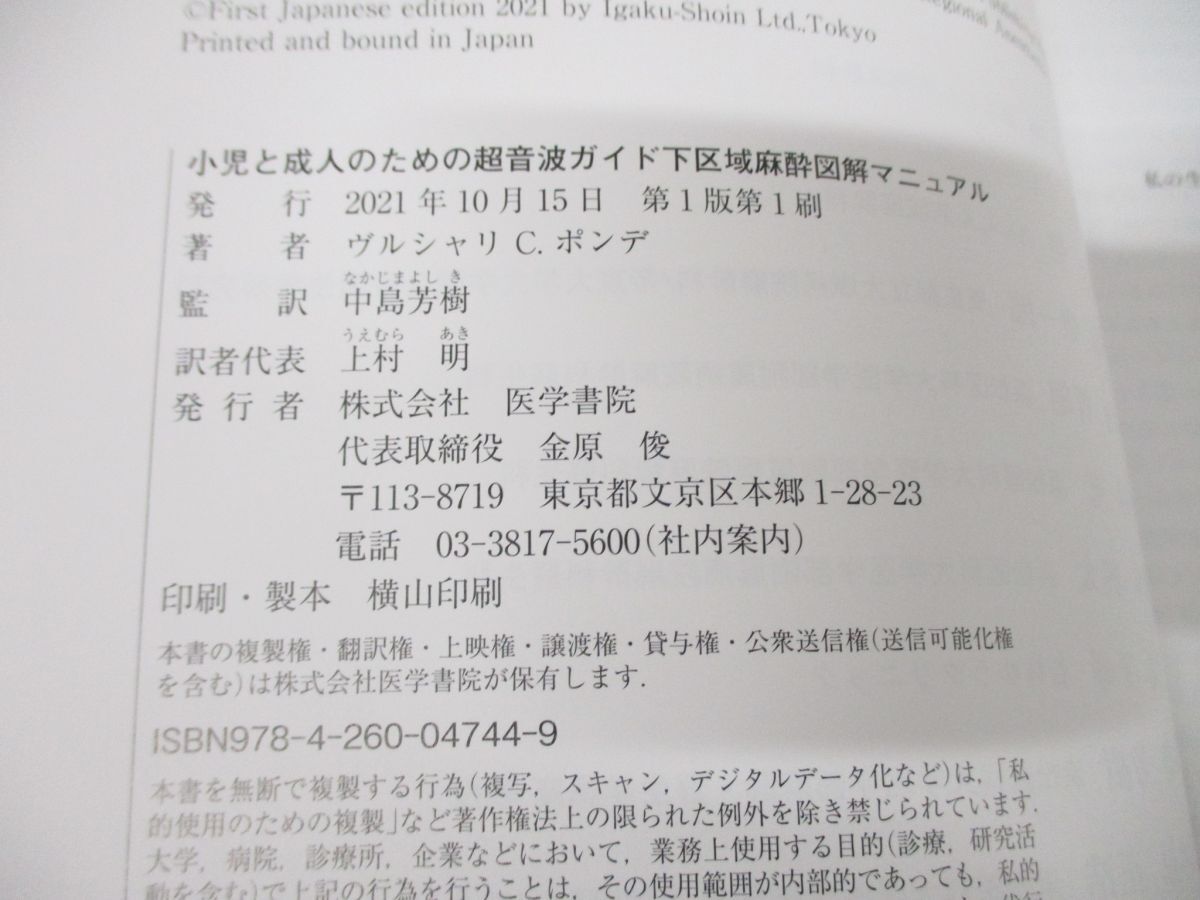 ●01)【同梱不可】小児と成人のための超音波ガイド下区域麻酔図解マニュアル/ヴルシャリ.C.ポンデ/中島芳樹/上村明/医学書院/2021年発行/A_画像5