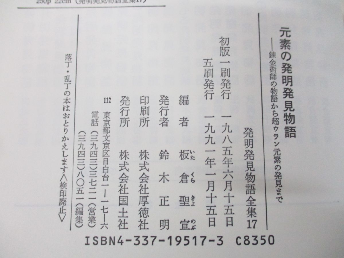 ●01)【同梱不可】元素の発明発見物語/錬金術師の物語から超ウラン元素の発見まで/発明発見物語全集17/板倉聖宣/国土社/1991年発行/A_画像7