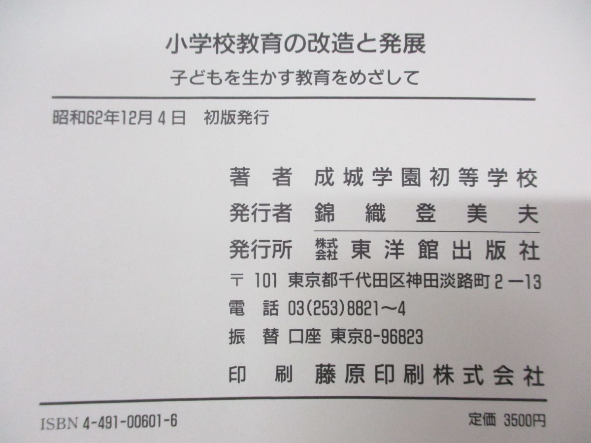 ●01)【同梱不可】小学校教育の改造と発展/子どもを生かす教育をめざして/成城学園初等学校/東洋館出版社/昭和62年発行/A_画像4