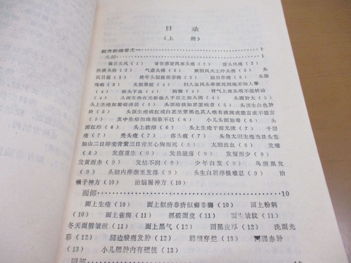 ▲01)【同梱不可】験方新編 上下巻揃 2冊セット/人民衛生出版社/鮑相/梅啓照/周光優/1990年発行/中文書/東洋医学/中医古籍整理叢書/Aの画像3