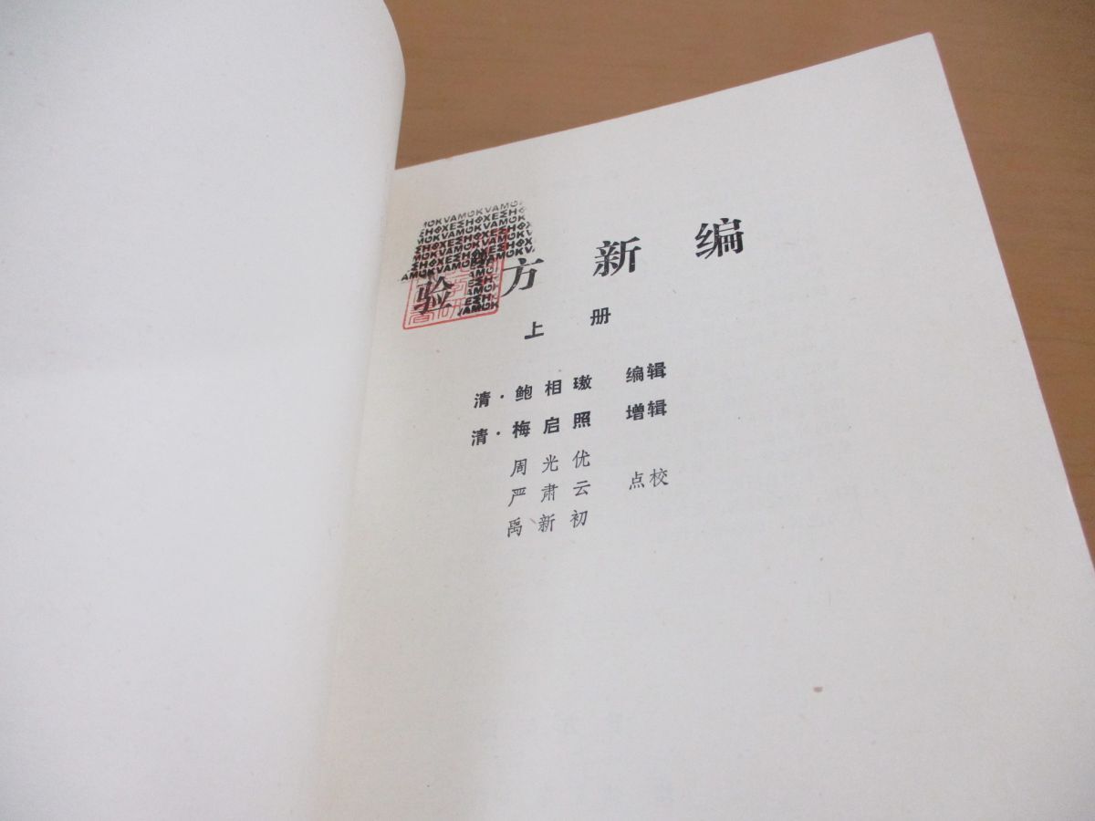 ▲01)【同梱不可】験方新編 上下巻揃 2冊セット/人民衛生出版社/鮑相/梅啓照/周光優/1990年発行/中文書/東洋医学/中医古籍整理叢書/Aの画像5