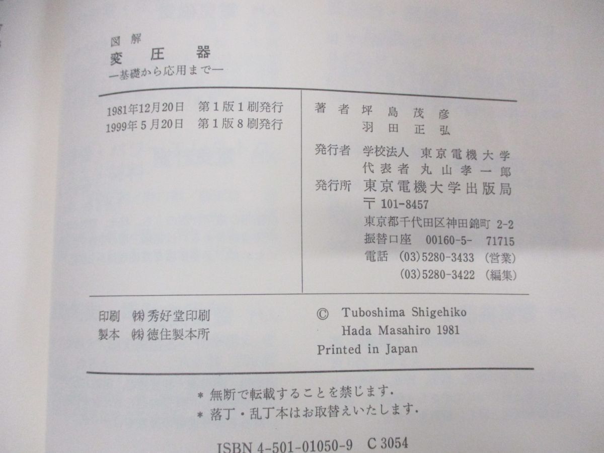 ●01)【同梱不可】図解 変圧器/基礎から応用まで/坪島茂彦/羽田正弘/東京電機大学出版局/1999年発行/A_画像3