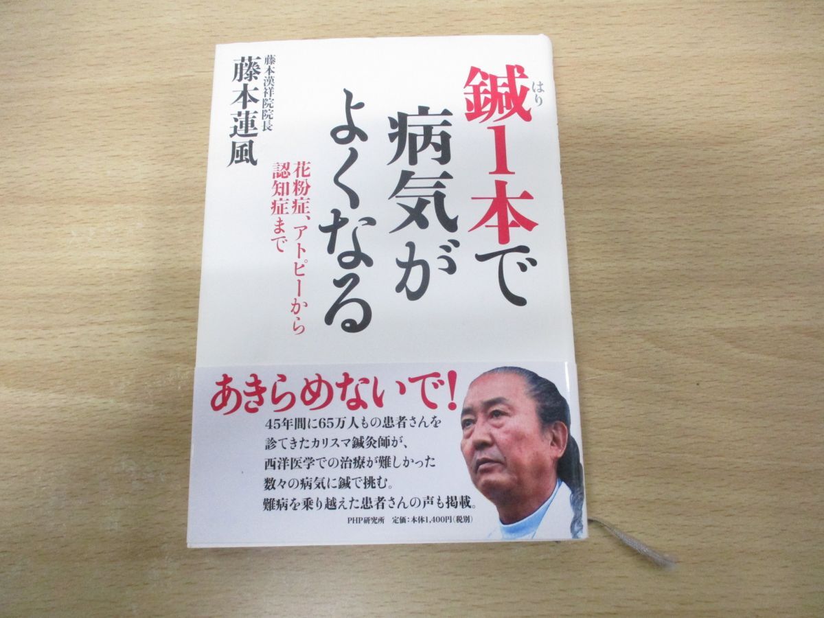 ●01)【同梱不可】鍼1本で病気がよくなる/花粉症、アトピーから認知症まで/藤本蓮風/PHP研究所/2009年発行/A_画像1