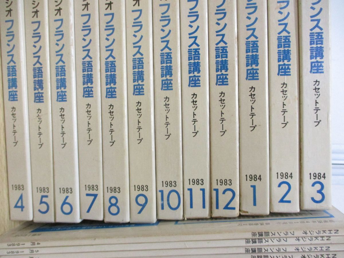 ▲01)【同梱不可】NHKラジオ フランス語講座 1983年4月-1984年3月 カセットテープ・テキスト 計24点セット/福井芳男/教材/Aの画像2