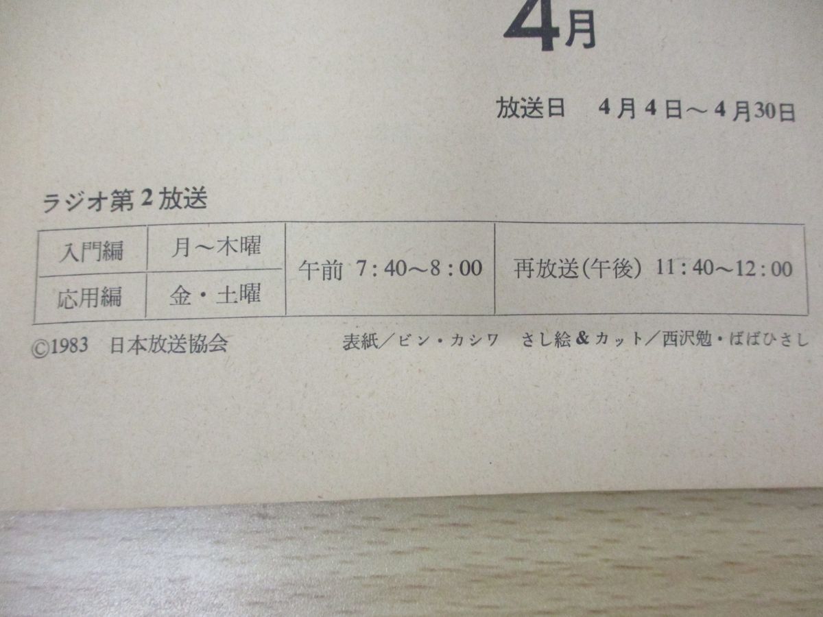 ▲01)【同梱不可】NHKラジオ フランス語講座 1983年4月-1984年3月 カセットテープ・テキスト 計24点セット/福井芳男/教材/Aの画像10