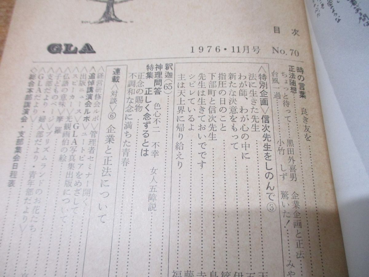 ▲01)【同梱不可】GLA 雑誌 1976年11月号/高橋信次/高橋佳子/GLA総合本部出版局/バックナンバー/昭和51年発行/A_画像3