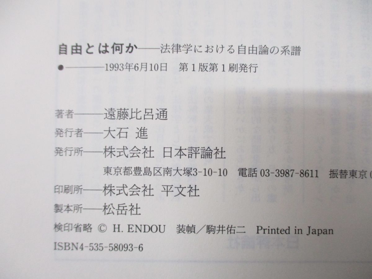 ●01)【同梱不可】自由とは何か/法律学における自由論の系譜/現代憲法理論叢書/遠藤比呂通/日本評論社/1993年発行/A_画像4