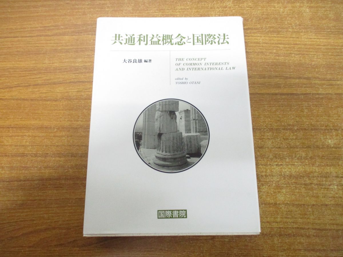 ●01)【同梱不可】共通利益概念と国際法/大谷良雄/国際書院/1993年発行/A_画像1