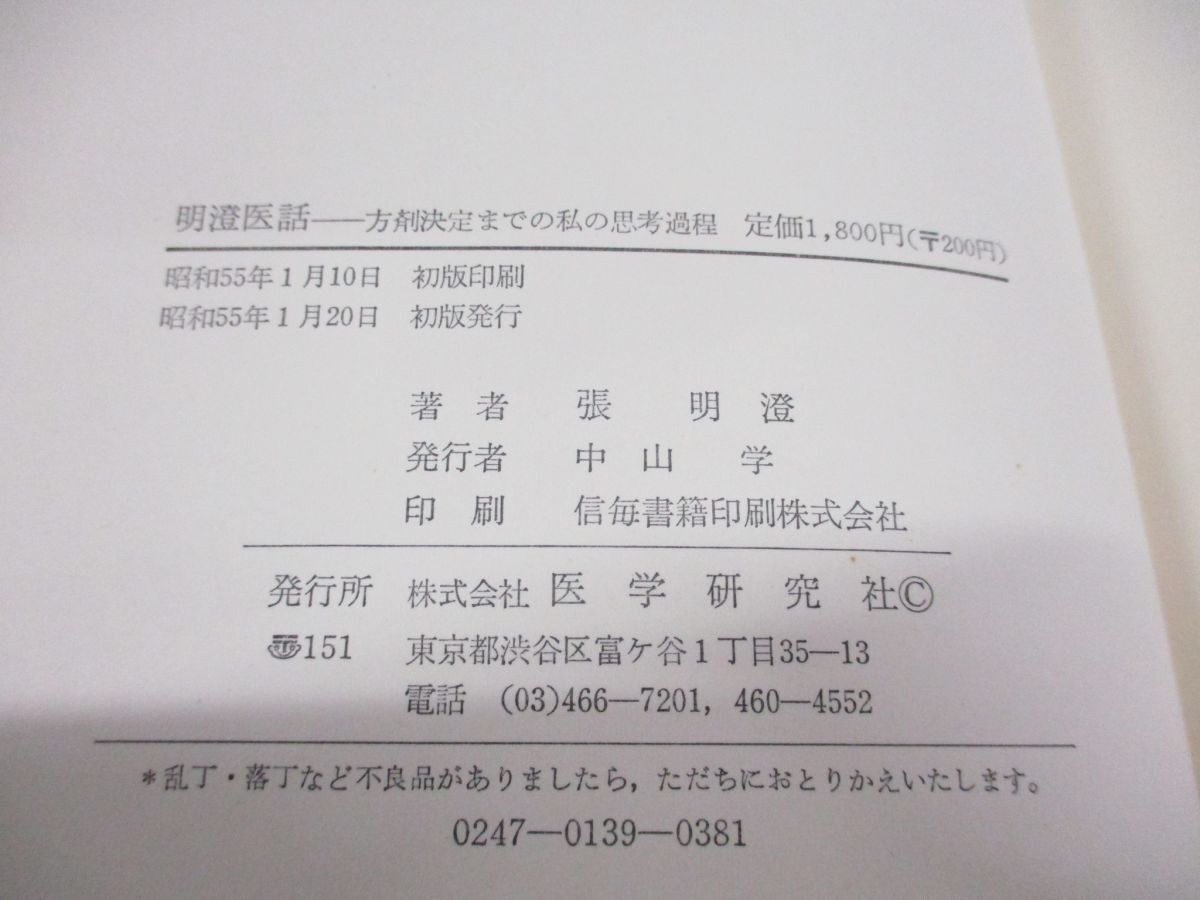 ●01)【同梱不可】明澄医話/方剤決定までの私の思考過程/張明澄/医学研究社/昭和55年発行/A_画像4