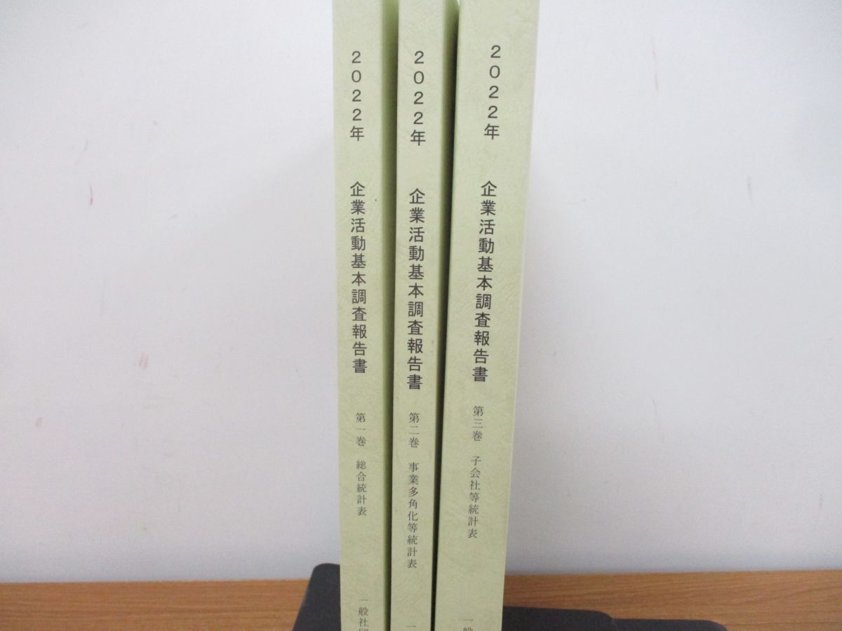 ▲01)【同梱不可】2022年 企業活動基本調査報告書 全3巻揃いセット/経済産業統計協会/令和5年発行/A_画像2