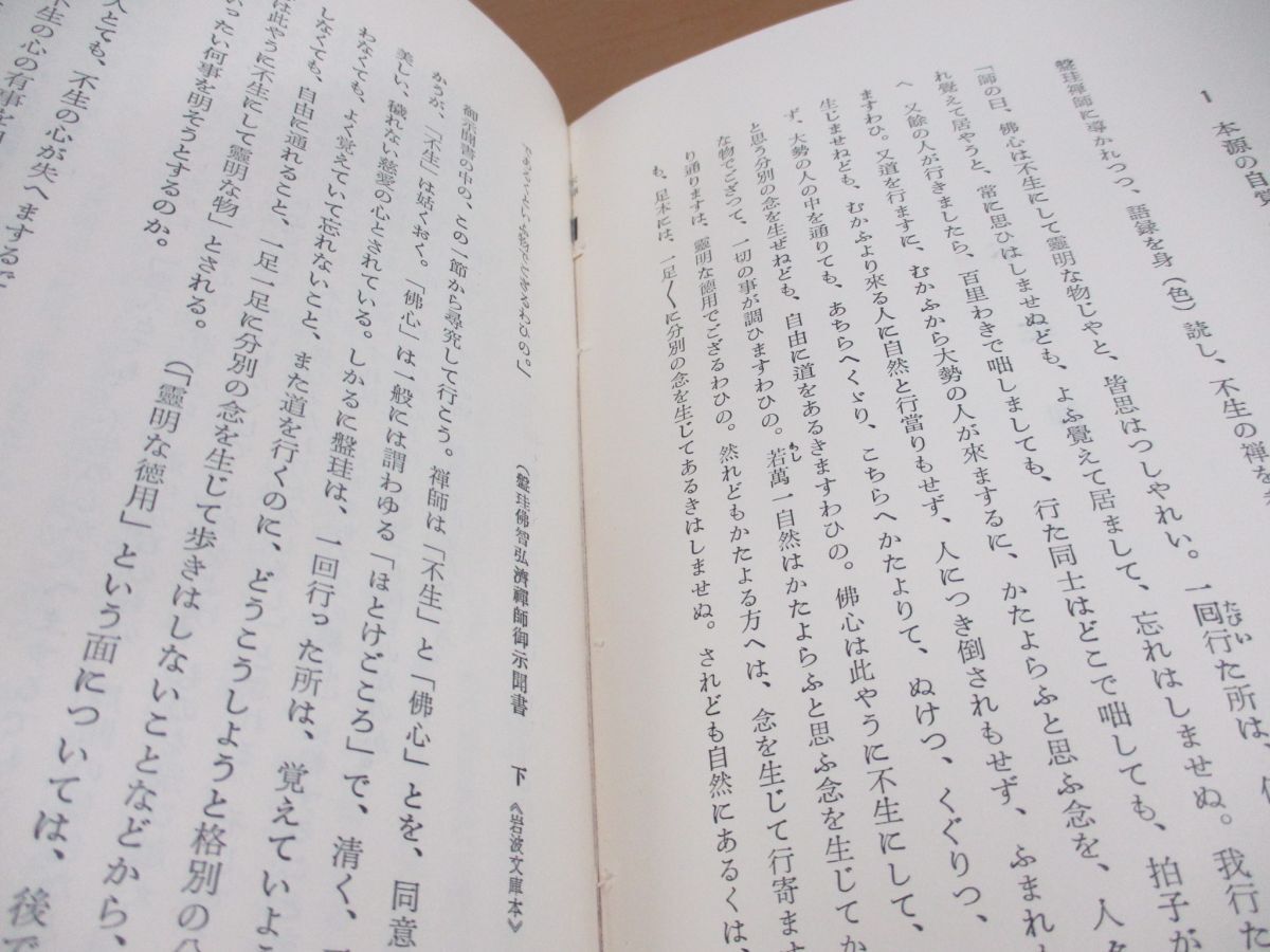 ●01)【同梱不可】不生禅 盤珪禅師語録の色讀/高野毅/春秋社/昭和39年発行/A_画像5