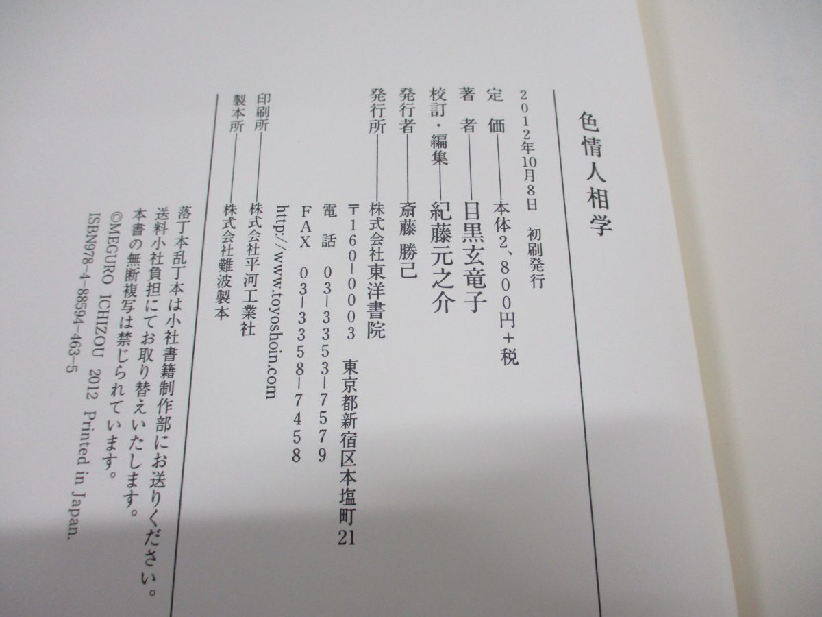 ●01)【同梱不可】色情人相学/目黒玄竜子/紀藤元之介/東洋書院/2012年発行/Aの画像4