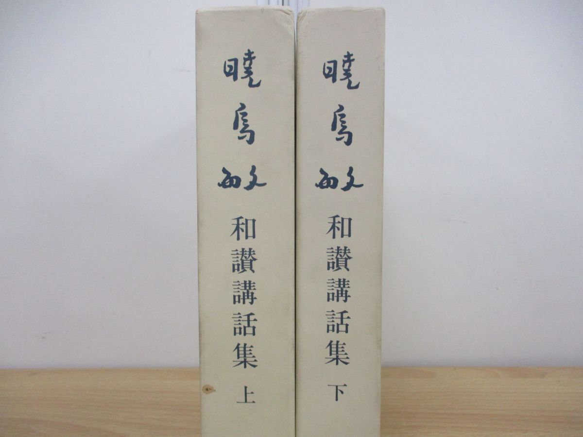 ▲01)【同梱不可】親鸞聖人和讃講話集 上下巻 2冊揃いセット/暁鳥敏/涼風学舎/昭和59年発行/宗教/仏教/A_画像2