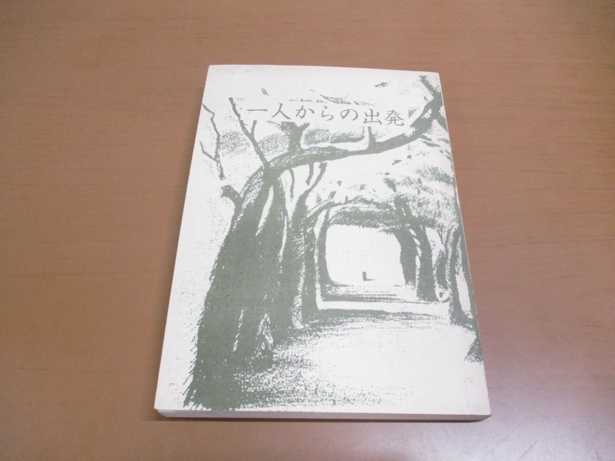 ●01)【同梱不可】一人からの出発/真宗大谷派大阪教区仏教青年会連盟/浄土真宗/1983年/A_画像1