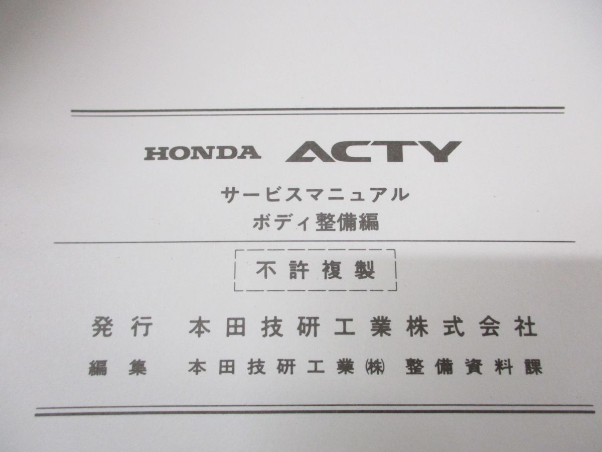 ●01)【同梱不可】サービスマニュアル ボディ整備編/HONDA/ホンダ/ACTY/アクティ/88-5/M-HA1・2型/整備書/自動車/トラック/A_画像4