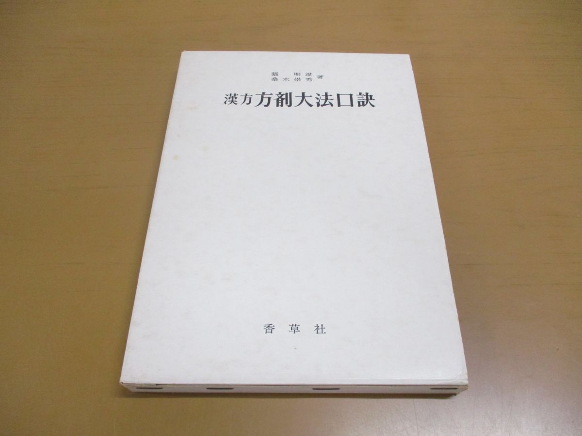 ●01)【同梱不可】漢方方剤大法口訣/張明澄/桑木崇秀/香草社/昭和48年/A_画像1