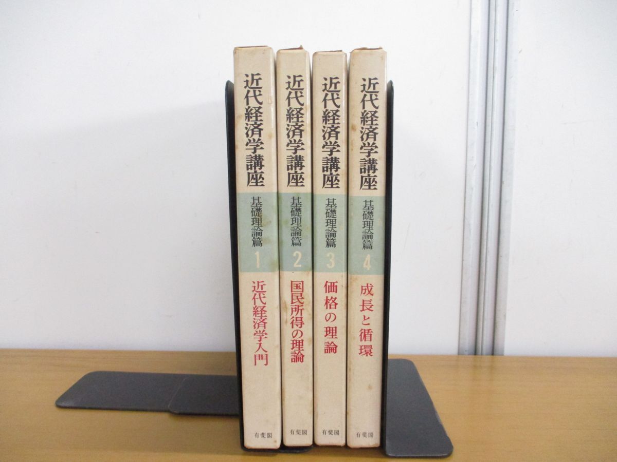 ▲01)【同梱不可】近代経済学講座 基礎理論編 4冊セット/有斐閣/近代経済学入門/国民所得の理論/価格の理論/成長と循環/A_画像1