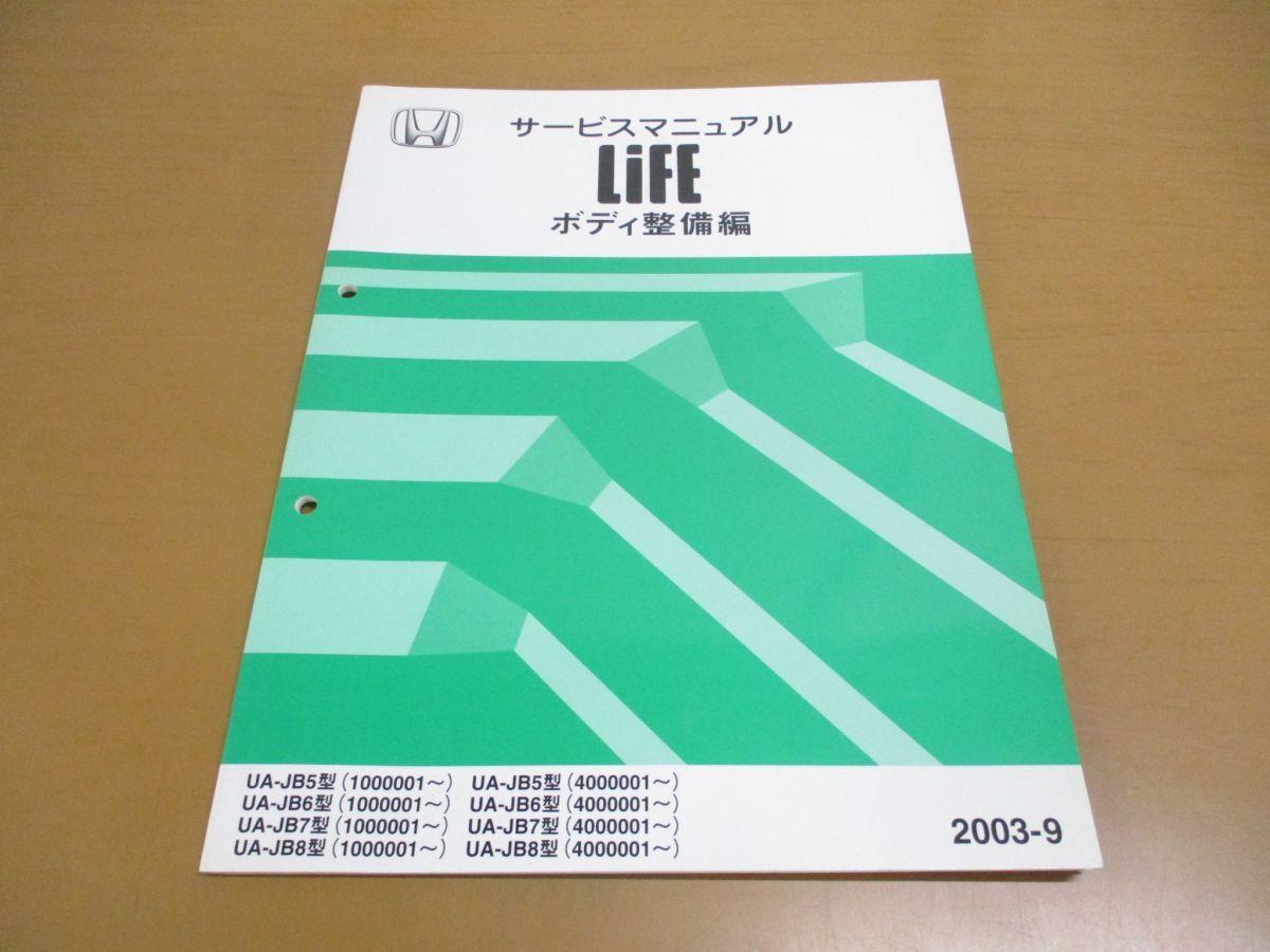 ●01)【同梱不可】サービスマニュアル HONDA LIFE/ボディ整備編/ライフ/ホンダ/UA-JB5・6・7・8型(1000001~)(4000001~)/修理/自動車/A_画像1