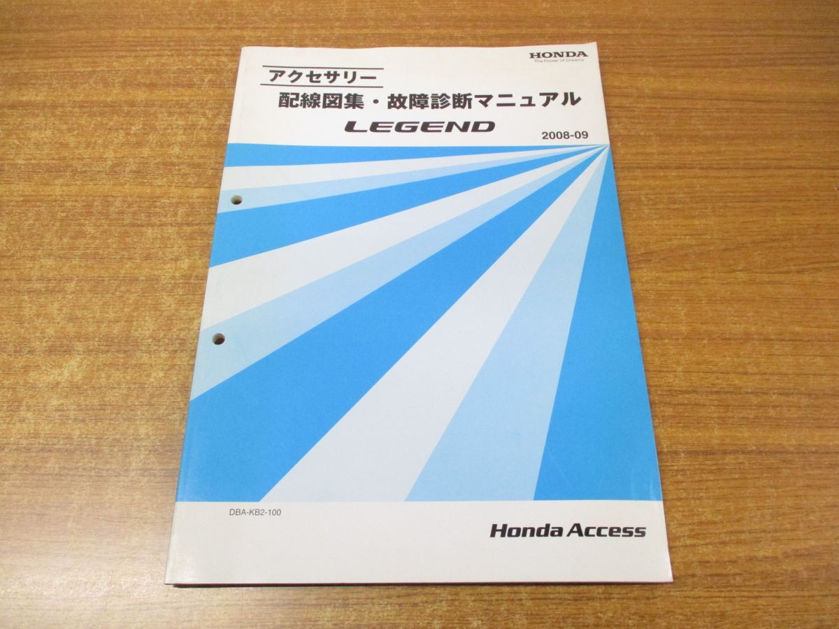 ●01)【同梱不可】アクセサリー 配線図集・故障診断マニュアル/HONDA/ホンダ/LEGEND/レジェンド/DBA-KB2-100/整備書/2008年発行/A_画像1