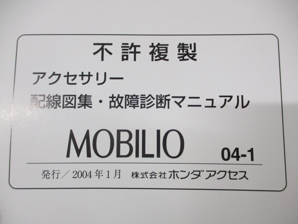 ●01)【同梱不可】アクセサリー 配線図集・故障診断マニュアル/HONDA/ホンダ/MOBILIO/モビリオ/08Z30-SCC0A/整備書/自動車/2004年発行/A_画像6