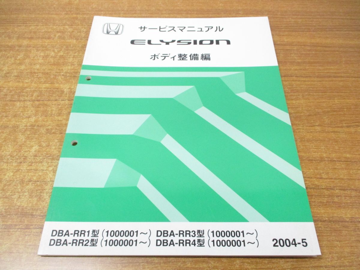 ●01)【同梱不可】サービスマニュアル ボディ整備編/HONDA/ホンダ/ELYSION/エリシオン/2004-5/DBA-RR1〜4型/60SJK30/整備書/平成16年/A_画像1