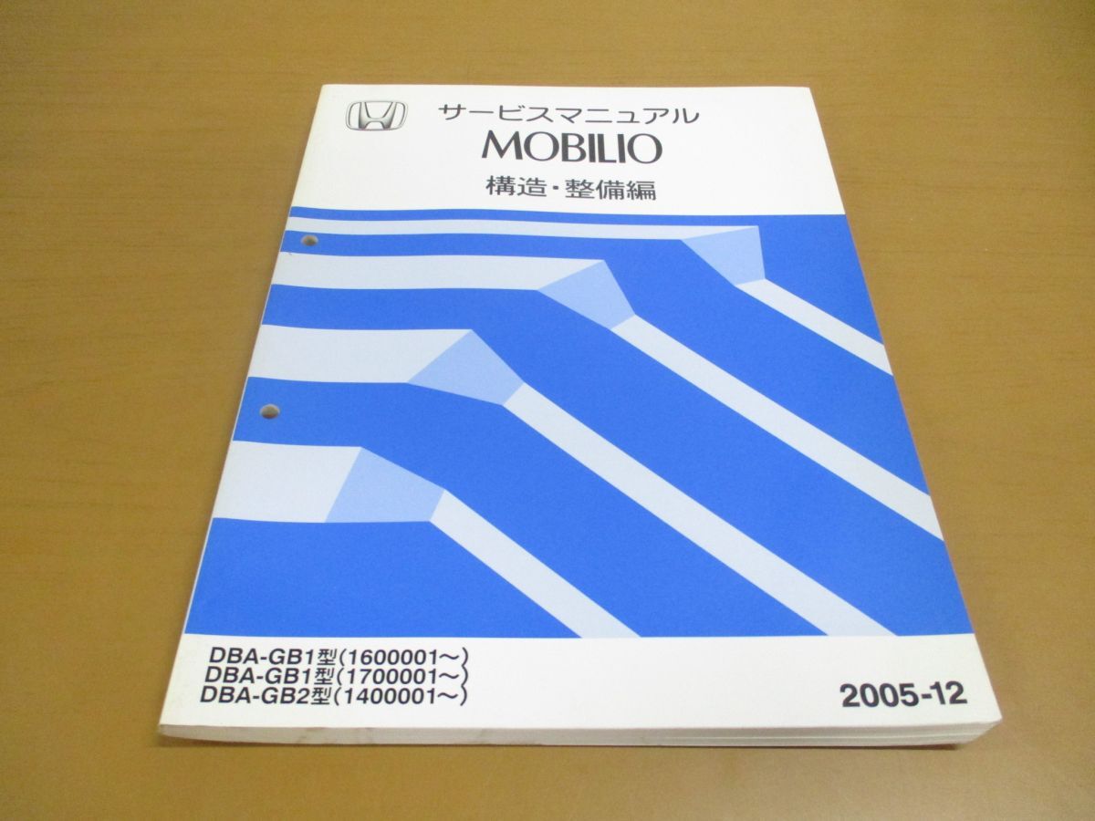 ●01)【同梱不可】サービスマニュアル HONDA MOBILIO 構造・整備編/モビリオ/ホンダ/DBA-GB1型(1600001~)(1700001~)/修理/A_画像1