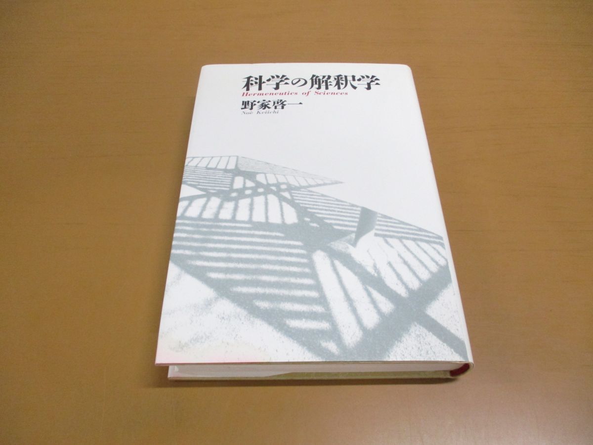 ●01)【同梱不可】科学の解釈学/野家啓一/新曜社/1999年発行/A_画像1