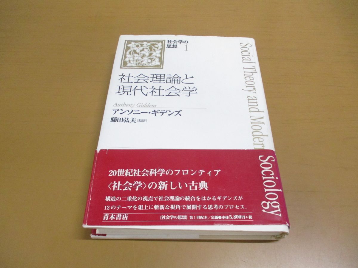 ▲01)【同梱不可】社会理論と現代社会学/社会学の思想 1/アンソニー・ギデンズ/青木書店/1998年発行/A_画像1