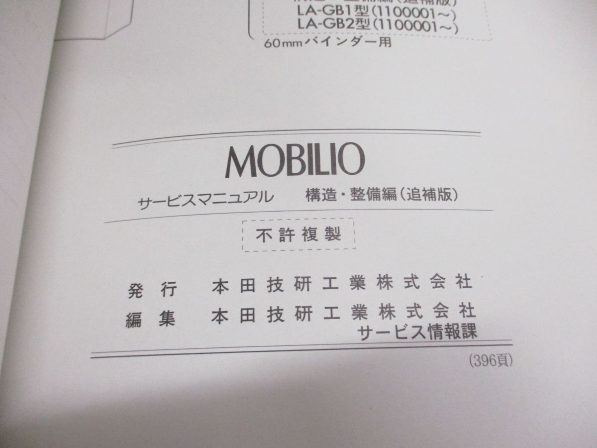*01)[ including in a package un- possible ] service manual HONDA MOBILIO structure * maintenance compilation ( supplement version )/ Mobilio / Honda /LA-GB1*2 type (1100001~)/2002 year / automobile /A