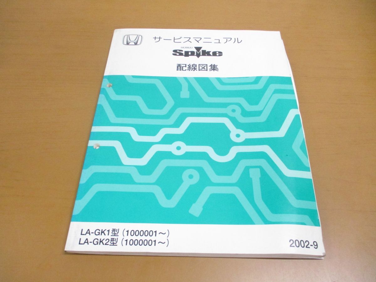 *01)[ including in a package un- possible ] service manual HONDA MOBILIO SPIKE wiring diagram compilation / Mobilio Spike / Honda /LA-GK1*2 type /1000001~/2002 year / maintenance /A