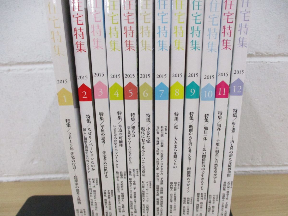 ■01)【同梱不可】新建築 住宅特集/2015年1月〜12月号/1年分12冊セット/バックナンバー/建築雑誌/A_画像2