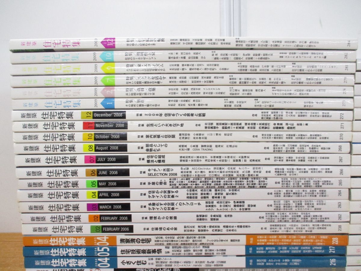 ■03)【同梱不可】新建築 住宅特集 1989年〜2016年 まとめ売り約45冊大量セット/新建築社/ディテール/設計/住空間/雑誌/バックナンバー/A_画像3