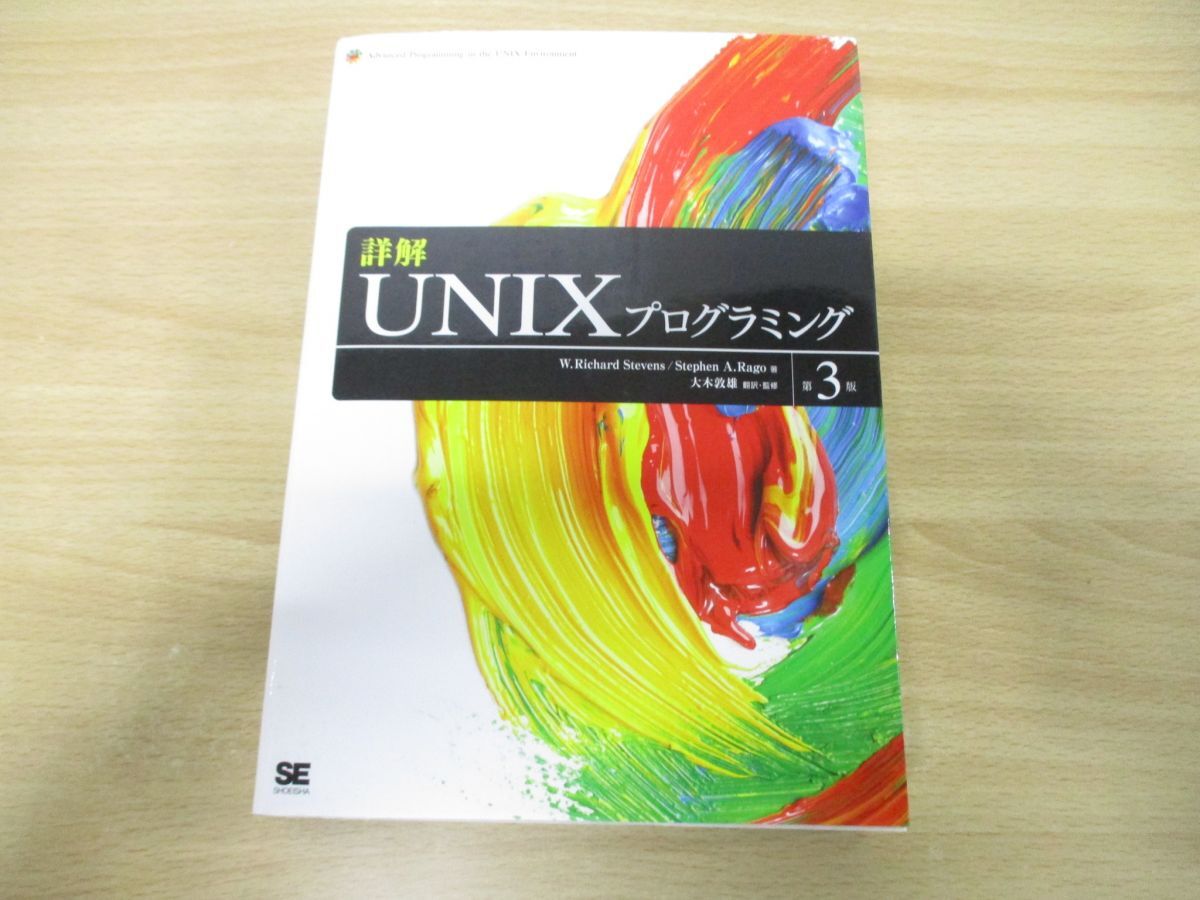 ▲01)【同梱不可】詳解UNIXプログラミング 第3版/W.Richard Stevens/Stephen A.Rago/大木敦雄/翔泳社/2014年発行/A_画像1