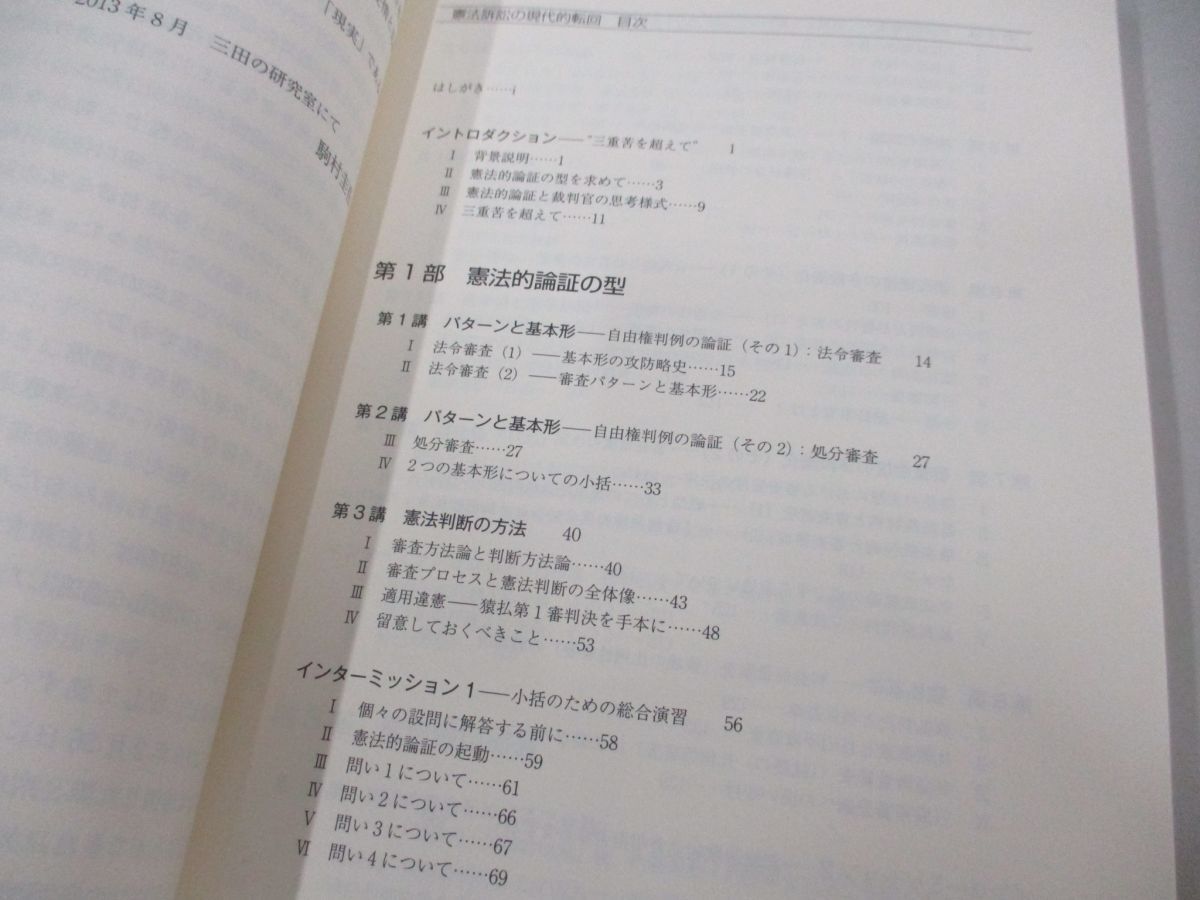 ●01)【同梱不可】憲法訴訟の現代的転回/憲法的論証を求めて/駒村圭吾/2013年/A_画像3