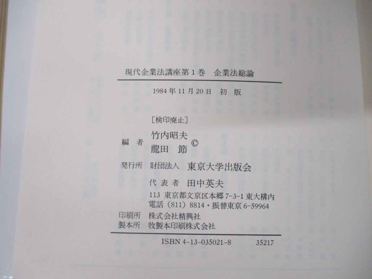 ▲01)【同梱不可】現代企業法講座 全5巻揃いセット/竹内昭夫/龍田節/東京大学出版会/A_画像5