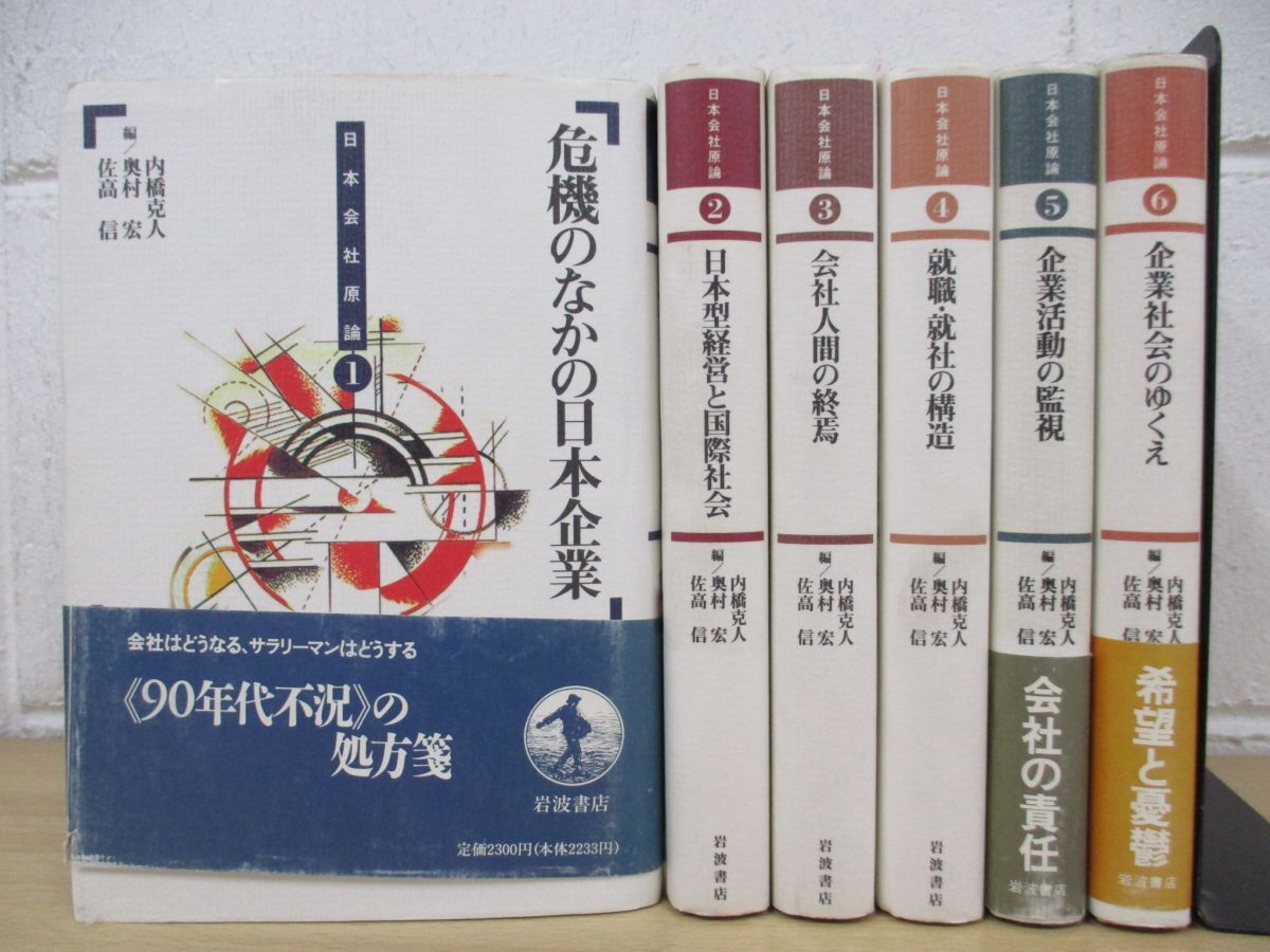 ▲01)【同梱不可】日本会社原論 全6巻セット/内橋克人/岩波書店/A_画像1