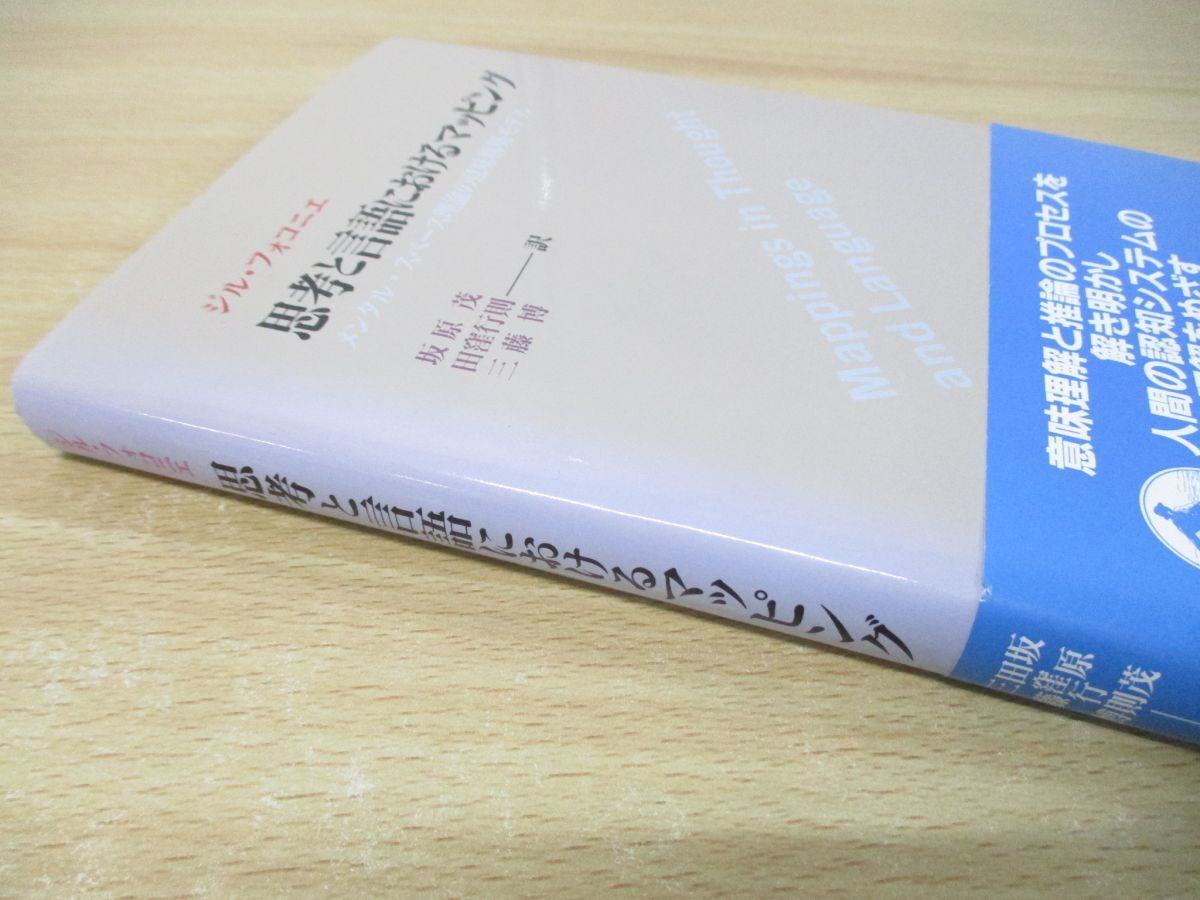 ●01)【同梱不可】思考と言語におけるマッピング/メンタル・スペース理論の意味構築モデル/ジル・フォコニエ/坂原茂/岩波書店/2000年発行/A_画像3