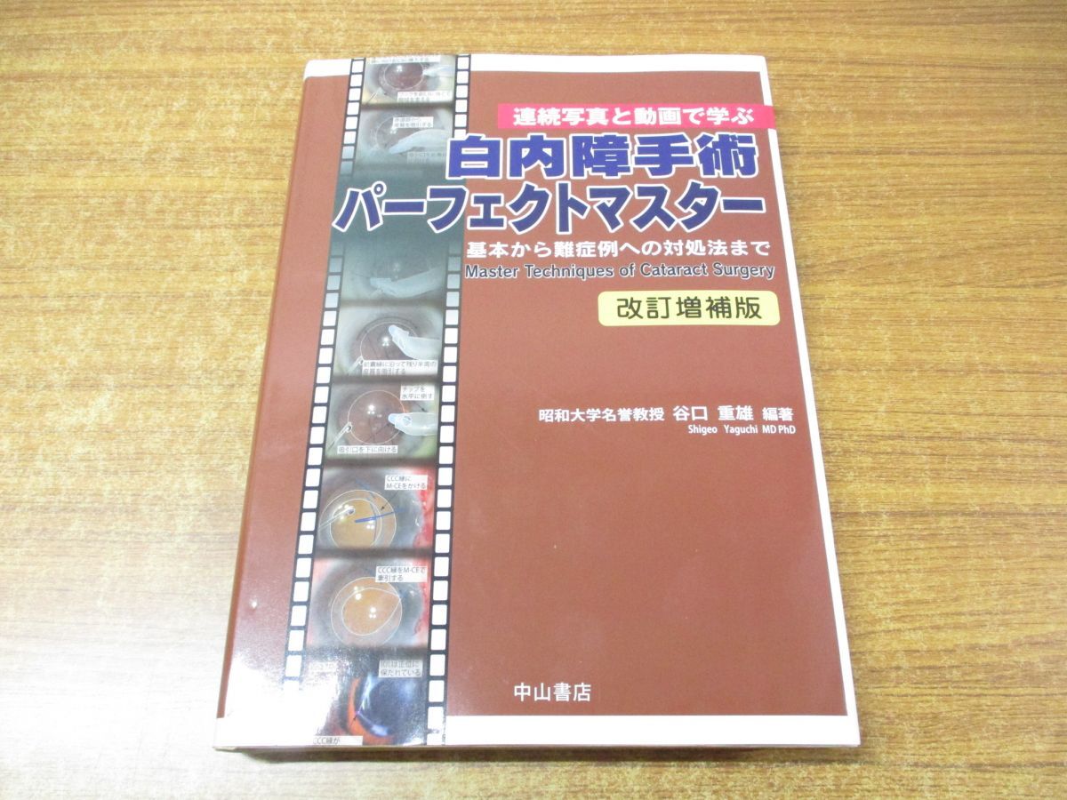 ▲01)【同梱不可】連続写真と動画で学ぶ 白内障手術パーフェクトマスター/谷口重雄/中山書店/2023年発行/改訂増補版/A_画像1