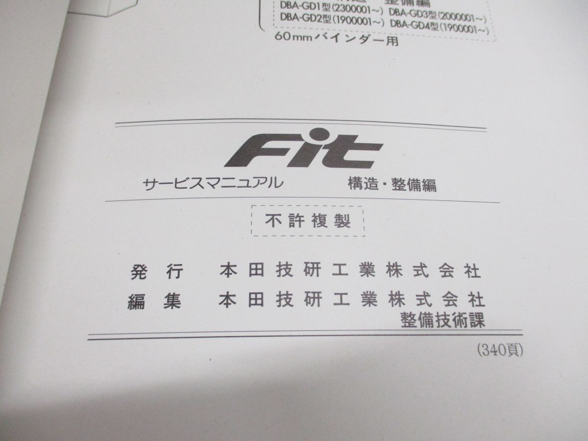 ●01)【同梱不可】サービスマニュアル HONDA FIT 構造・整備編/フィット/ホンダ/DBA-GD1・2・3・4型/2005年/60SAA25/自動車/修理/Aの画像6