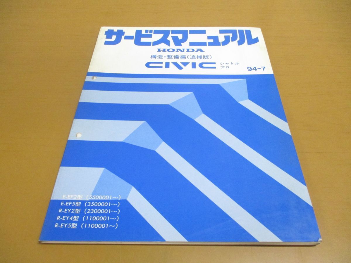 ●01)【同梱不可】サービスマニュアル HONDA 構造・整備編(追補版) CIVIC SHUTTLE PRO/シビック シャトル プロ/ホンダ/E-EF2・5型/A_画像1