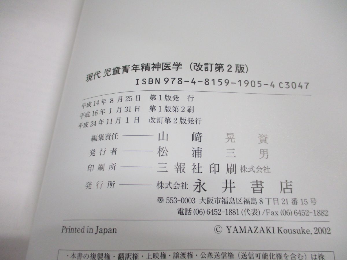 ▲01)【同梱不可】現代児童青年精神医学/山崎晃資/永井書店/改訂第2版/平成24年発行/A_画像7