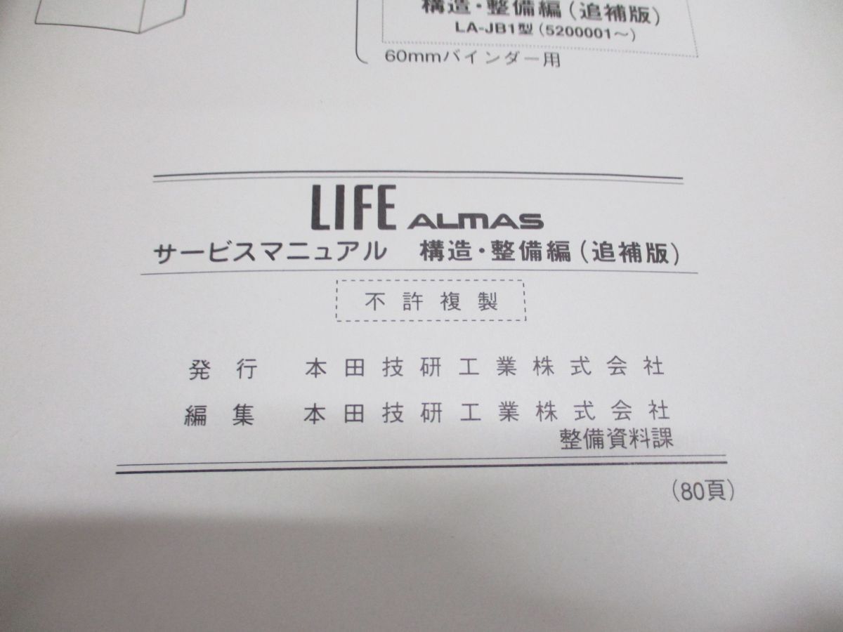 *01)[ including in a package un- possible ] service manual HONDA LIFE ALMAS/ structure * maintenance compilation ( supplement version )/ life almas / Honda /LA-JB1 type (5200001~)/6TS2K20F/A