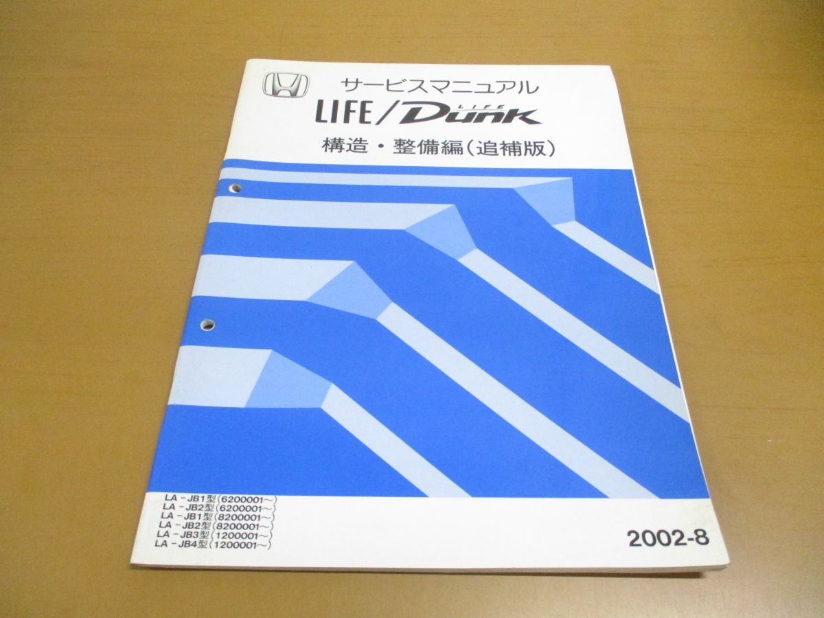 ●01)【同梱不可】サービスマニュアル HONDA LIFE/DUNK/構造・整備編(追補版)/ライフ/ダンク/ホンダ/LA-JB1・2・3・4型/60S2K22/2002年/A_画像1