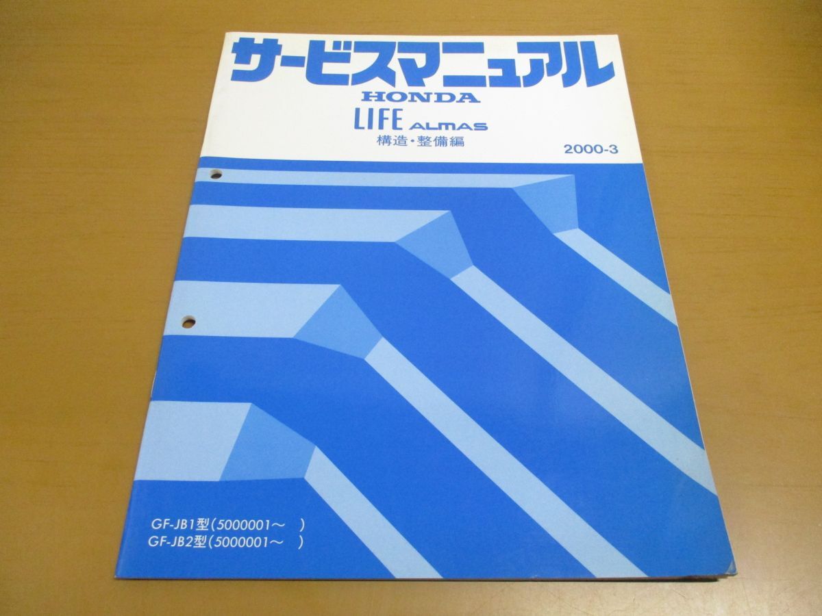 *01)[ including in a package un- possible ] service manual HONDA LIFE ALMAS/ structure * maintenance compilation / life almas / Honda /GF-JB1*2 type (5000001~)/6TS2K00F/2000 year /A