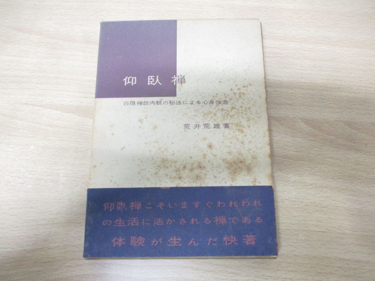 ●01)【同梱不可】仰臥禅/白隠禅師内観の秘法による心身改造/荒井荒雄/明玄書房/昭和42年発行/A_画像1