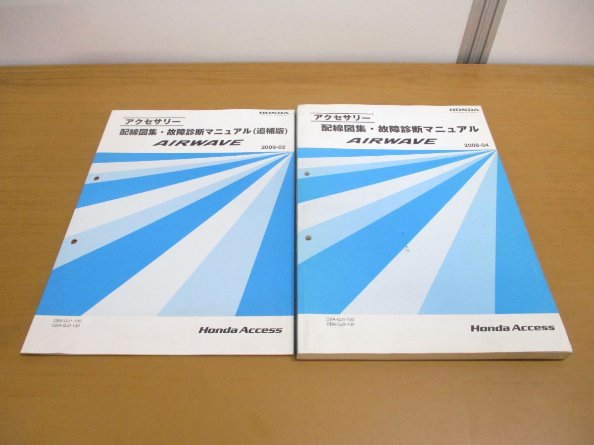 ●01)【同梱不可】HONDA アクセサリー 配線図集・故障診断マニュアル+追補版 AIRWAVE 2冊セット/DBA-GJ1-130/GJ2/ホンダ/エアウェイブ/A_画像1