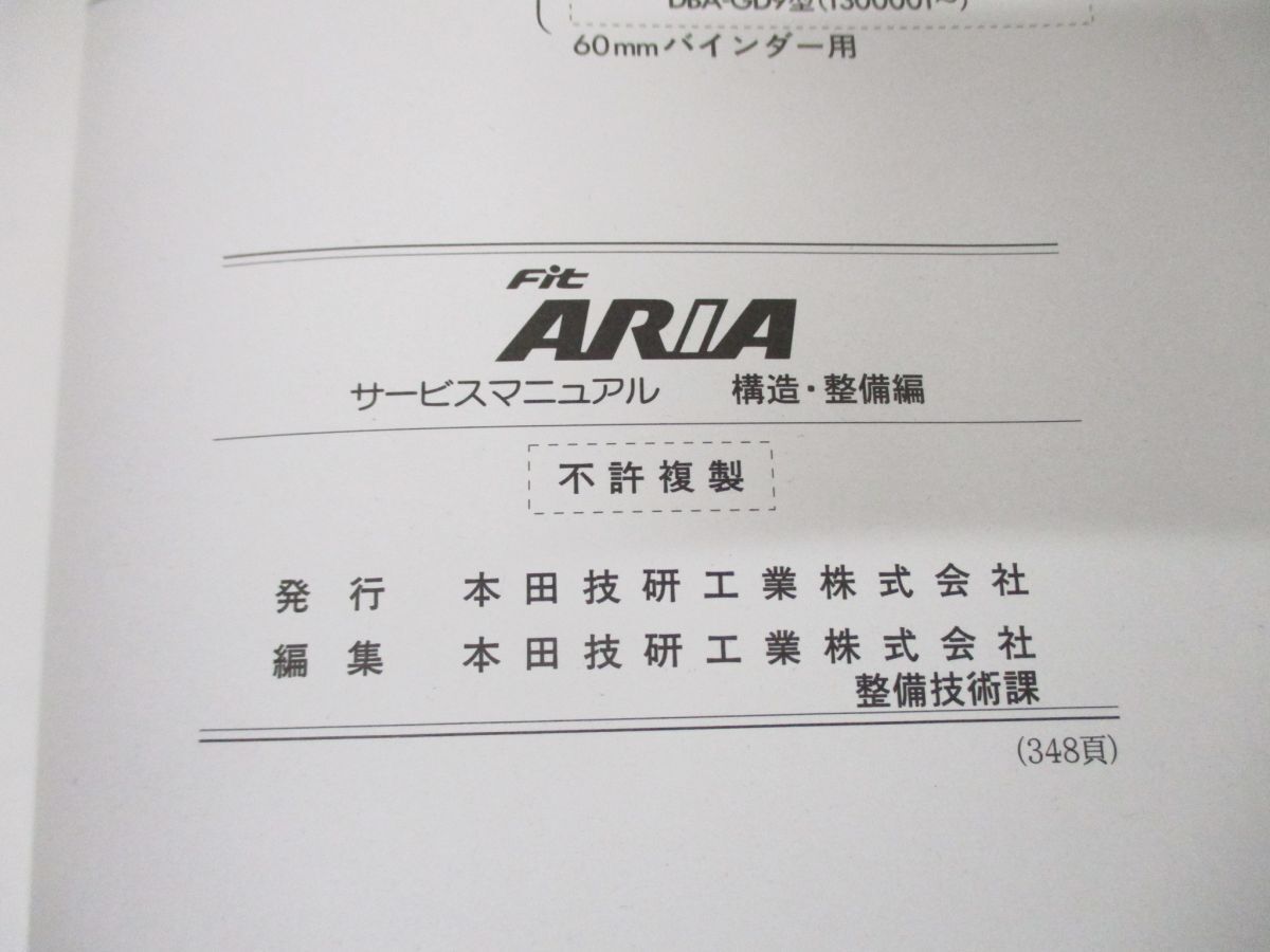 ●01)【同梱不可】HONDA サービスマニュアル Fit ARIA 構造・整備編/DBA-GD8・9型(1300001〜)/ホンダ/整備書/フィットアリア/60SEL421/A_画像7