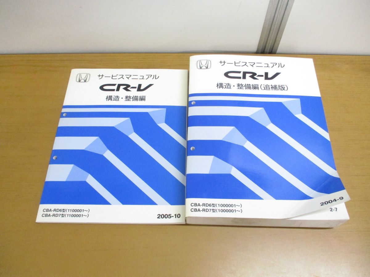 ^01)[ including in a package un- possible ]HONDA CR-V service manual 2 pcs. set / structure * maintenance compilation / supplement version / Honda /si-a-rubi/CBA-RD6*7 type /2004*2005 year /A